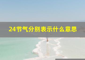 24节气分别表示什么意思