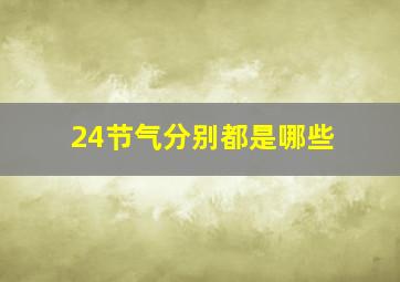 24节气分别都是哪些