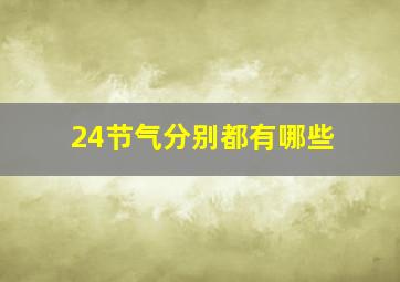 24节气分别都有哪些