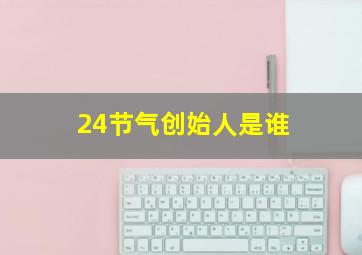 24节气创始人是谁