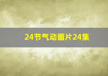 24节气动画片24集