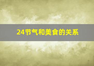 24节气和美食的关系