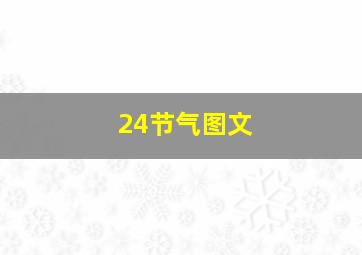 24节气图文