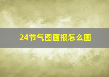 24节气图画报怎么画