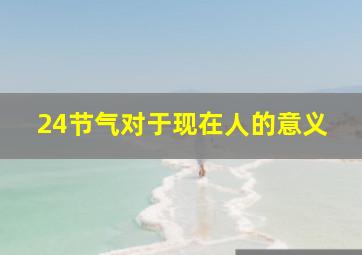 24节气对于现在人的意义