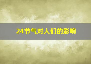 24节气对人们的影响