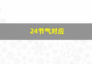 24节气对应