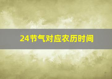 24节气对应农历时间