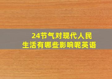 24节气对现代人民生活有哪些影响呢英语