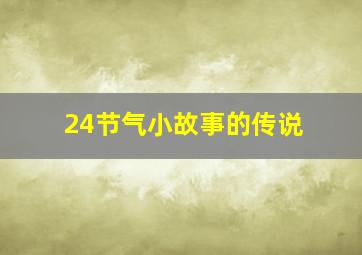 24节气小故事的传说