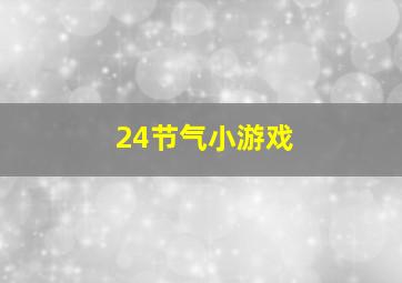 24节气小游戏