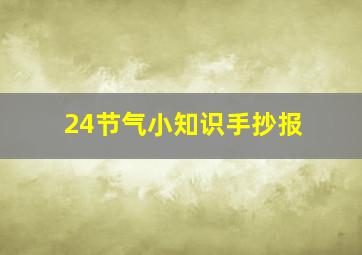 24节气小知识手抄报