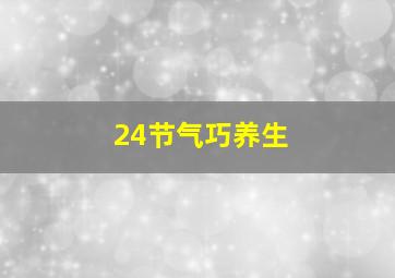 24节气巧养生