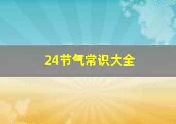 24节气常识大全