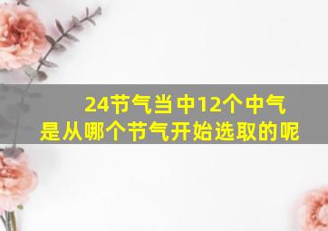 24节气当中12个中气是从哪个节气开始选取的呢