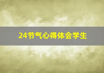 24节气心得体会学生