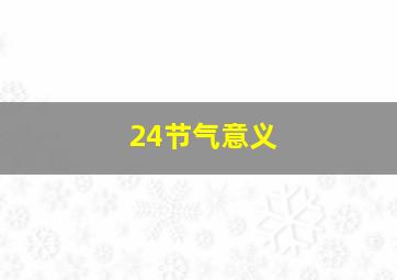 24节气意义