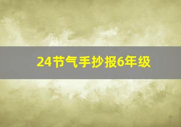 24节气手抄报6年级