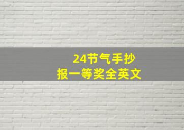 24节气手抄报一等奖全英文