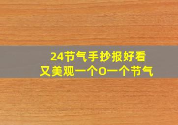 24节气手抄报好看又美观一个O一个节气