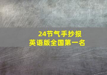 24节气手抄报英语版全国第一名