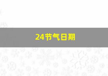 24节气日期