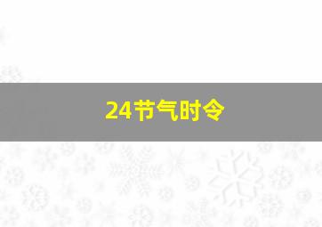 24节气时令