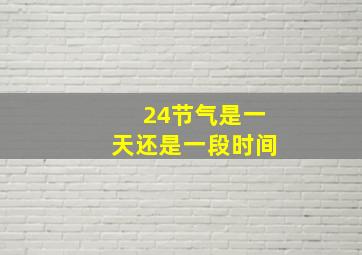 24节气是一天还是一段时间