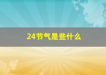 24节气是些什么