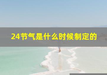 24节气是什么时候制定的