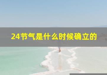 24节气是什么时候确立的