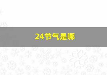 24节气是哪