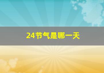 24节气是哪一天