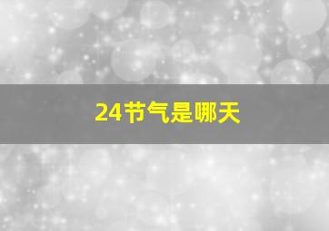 24节气是哪天