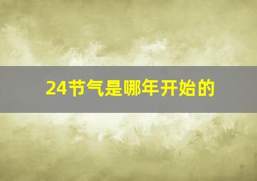 24节气是哪年开始的