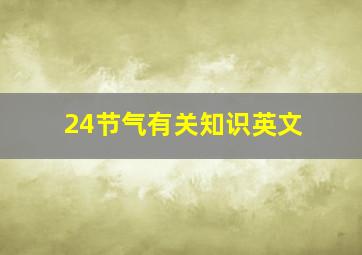 24节气有关知识英文