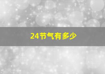 24节气有多少