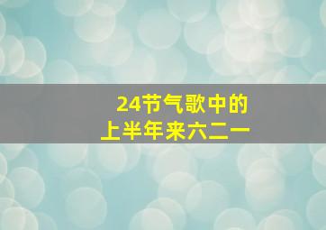 24节气歌中的上半年来六二一