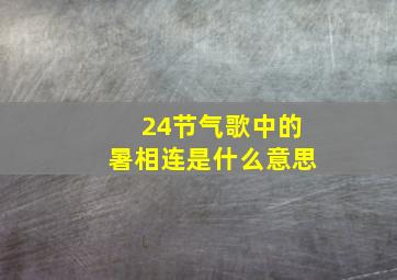 24节气歌中的暑相连是什么意思