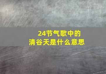 24节气歌中的清谷天是什么意思