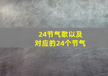 24节气歌以及对应的24个节气