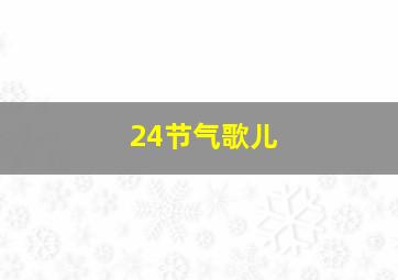 24节气歌儿