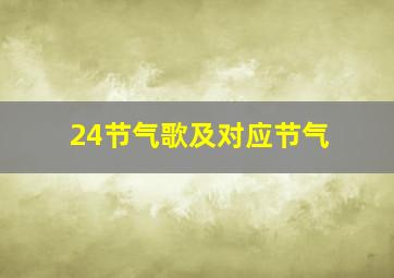 24节气歌及对应节气