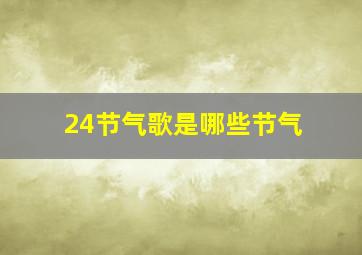 24节气歌是哪些节气