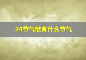 24节气歌有什么节气