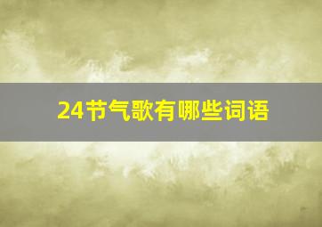 24节气歌有哪些词语