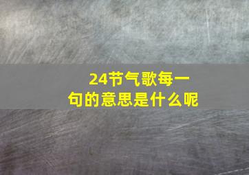 24节气歌每一句的意思是什么呢