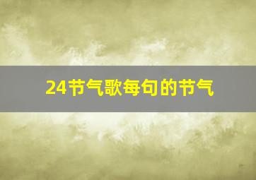 24节气歌每句的节气