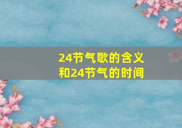 24节气歌的含义和24节气的时间