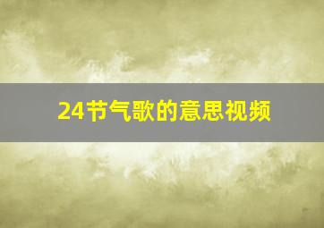 24节气歌的意思视频